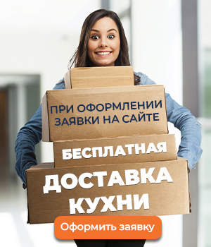 Бесплатная доставка и установка кухни Бесплатная доставка и установка кухни